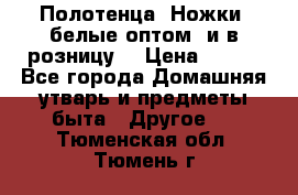 Полотенца «Ножки» белые оптом (и в розницу) › Цена ­ 170 - Все города Домашняя утварь и предметы быта » Другое   . Тюменская обл.,Тюмень г.